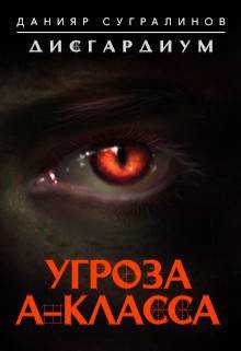 Читать онлайн книгу Угроза А-класса (СИ) автор Сугралинов Данияр Саматович Книга Угроза А-класса (СИ)