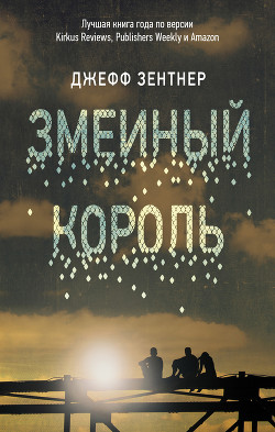 Читать онлайн книгу Змеиный король автор Зентнер Джефф Книга Змеиный король