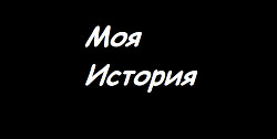 Читать онлайн книгу Моя История автор Белая Кристина Книга Моя История