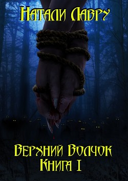 Читать онлайн книгу Верхний Волчок I автор Лавру Натали Книга Верхний Волчок I