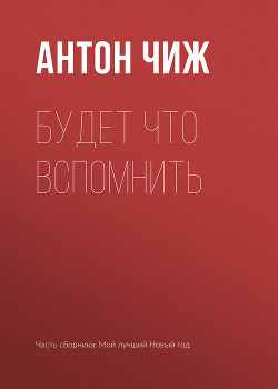 Книга Будет что вспомнить
