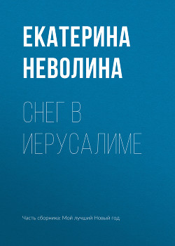 Читать онлайн книгу Снег в Иерусалиме автор Неволина Екатерина Книга Снег в Иерусалиме