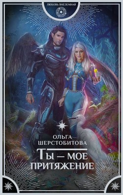 Книга Ты — мое притяжение (СИ)