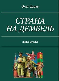 Читать онлайн книгу Страна на дембель (СИ) автор Нестеров Николай Книга Страна на дембель (СИ)