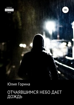 Книга Отчаявшимся небо дает дождь (СИ)