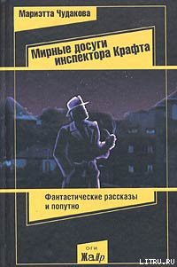 Читать онлайн книгу Мирные досуги инспектора Крафта автор Чудакова Мариэтта Омаровна Книга Мирные досуги инспектора Крафта