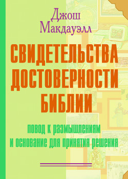 Читать онлайн книгу Свидетельства достоверности Библии автор Макдауэлл Джош Книга Свидетельства достоверности Библии