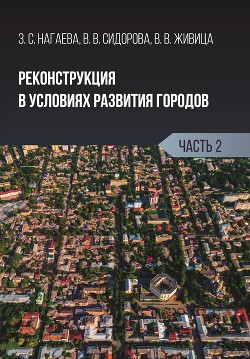 Книга Реконструкция в условиях развития городов. Часть 2