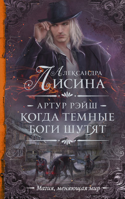 Книга Когда темные боги шутят