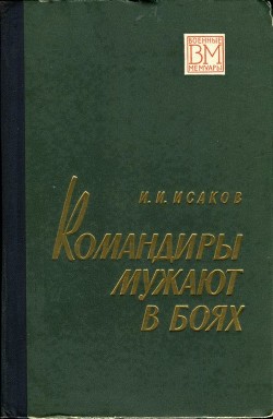 Книга Командиры мужают в боях