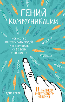 Книга Гений коммуникации. Искусство притягивать людей и превращать их в своих союзников. 11 навыков эффект