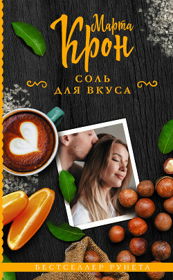 Читать онлайн книгу Соль для вкуса (СИ) автор Крон Марта Книга Соль для вкуса (СИ)
