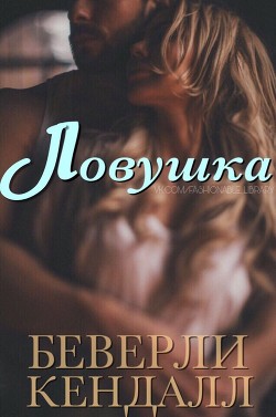 Книга Ловушка (ЛП)