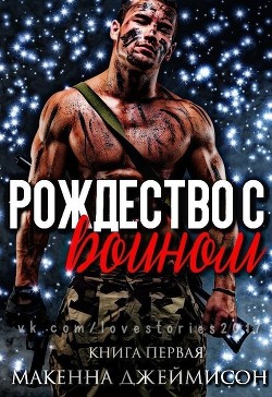 Книга Рождество с воином (ЛП)