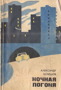 Читать онлайн книгу Ночная погоня (Повести) автор Кулешов Александр Петрович Книга Ночная погоня (Повести)