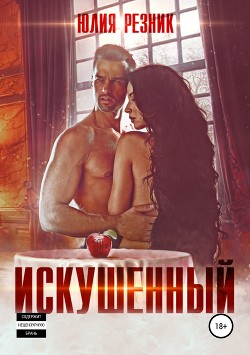 Книга Искушённый