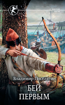 Читать онлайн книгу Бей первым автор Поселягин Владимир Геннадьевич Книга Бей первым