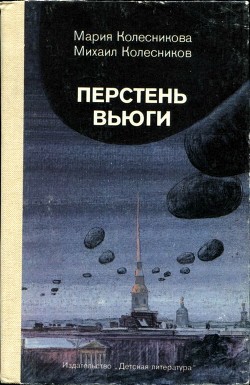 Читать онлайн книгу Перстень вьюги (Приключенческая повесть) автор Колесникова Мария Васильевна Книга Перстень вьюги (Приключенческая повесть)