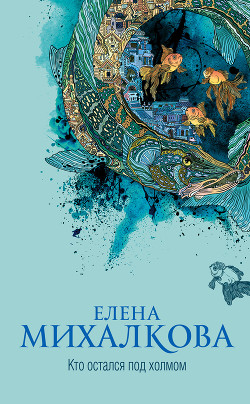 Читать онлайн книгу Кто остался под холмом автор Михалкова Елена Ивановна Книга Кто остался под холмом