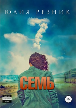 Читать онлайн книгу Семь (СИ) автор Резник Юлия Книга Семь (СИ)