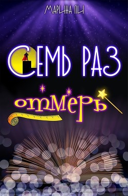 Книга Семь раз отмерь (СИ)