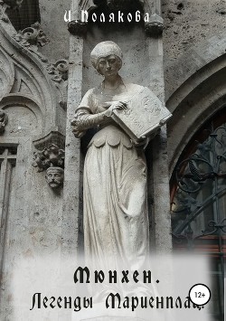Книга Мюнхен. Легенды Мариенплац