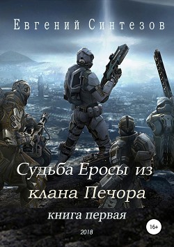 Читать онлайн книгу Судьба Еросы из «Клана Печора» автор Синтезов Евгений Викторович Книга Судьба Еросы из «Клана Печора»
