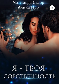 Читать онлайн книгу Я – твоя собственность автор Мур Алика Книга Я – твоя собственность
