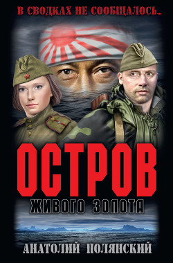 Читать онлайн книгу Остров живого золота автор Полянский Анатолий Книга Остров живого золота