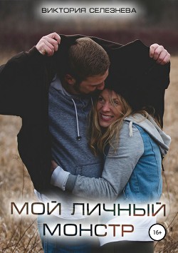 Читать онлайн книгу Мой личный монстр автор Селезнева Виктория Николаевна Книга Мой личный монстр