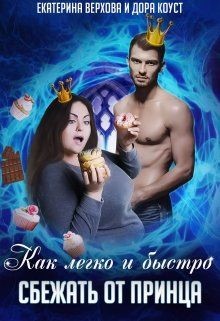 Читать онлайн книгу Как легко и быстро сбежать от принца (СИ) автор Коуст Дора Книга Как легко и быстро сбежать от принца (СИ)
