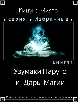 Читать онлайн книгу Узумаки Наруто и Дары Магии (СИ) автор Книга Узумаки Наруто и Дары Магии (СИ)