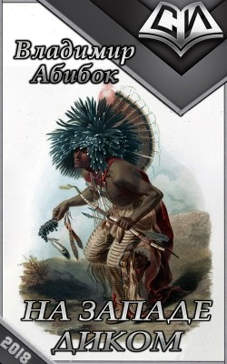 Книга На Западе Диком. Трилогия (СИ)