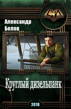 Книга Круглый дизельпанк (СИ)