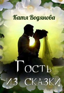 Читать онлайн книгу Гость из сказки (СИ) автор Водянова Катя Книга Гость из сказки (СИ)