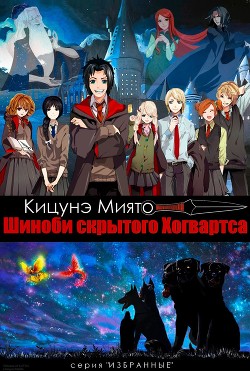 Читать онлайн книгу Шиноби скрытого Хогвартса (СИ) автор Книга Шиноби скрытого Хогвартса (СИ)