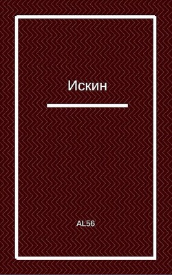 Читать онлайн книгу Искин (СИ) автор Книга Искин (СИ)