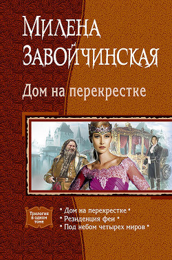 Читать онлайн книгу Дом на перекрестке (сборник) автор Завойчинская Милена Книга Дом на перекрестке (сборник)