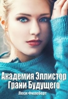 Книга Академия Эллистор. Грани Будущего (СИ)