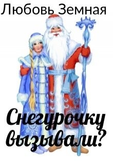 Читать онлайн книгу Снегурочку вызывали? (СИ) автор Земная Любовь Книга Снегурочку вызывали? (СИ)