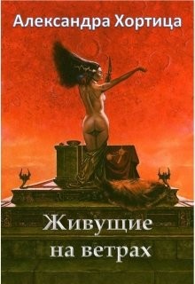 Читать онлайн книгу Живущие на ветрах (СИ) автор Хортица Александра Книга Живущие на ветрах (СИ)