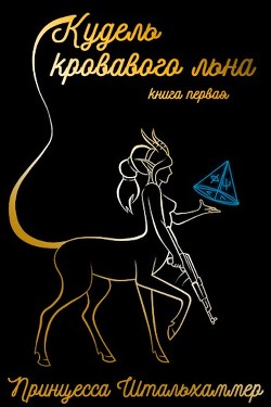 Книга Кудель кровавого льна. Книга первая (СИ)