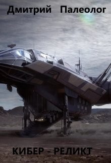Книга Кибер - реликт (СИ)