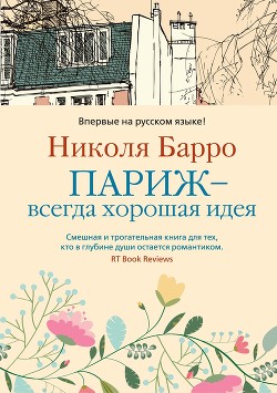 Книга Париж – всегда хорошая идея
