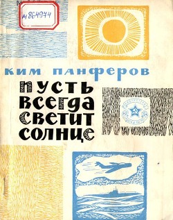 Книга Пусть всегда светит солнце (Рассказы)