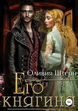 Книга Его княгиня