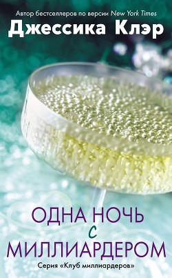 Книга Одна ночь с миллиардером (ЛП)