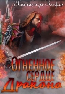 Читать онлайн книгу Огненное сердце дракона (СИ) автор Кофф Натализа Книга Огненное сердце дракона (СИ)