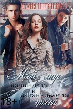 Книга Мой мир начинается и заканчивается тобой (СИ)