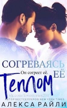 Книга Согреваясь ее теплом (ЛП)